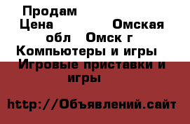 Продам xbox one 500gb › Цена ­ 17 490 - Омская обл., Омск г. Компьютеры и игры » Игровые приставки и игры   